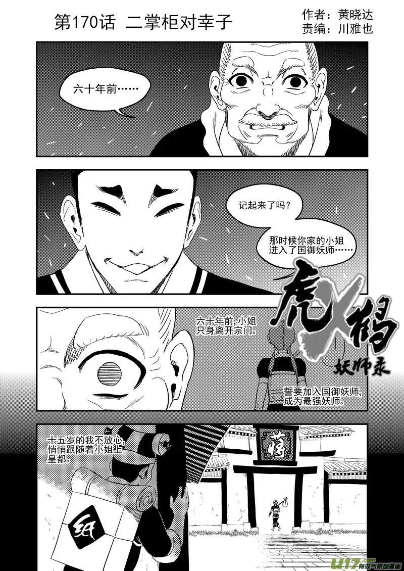 虎x鹤 妖师录漫画,170 二掌柜对幸子1图